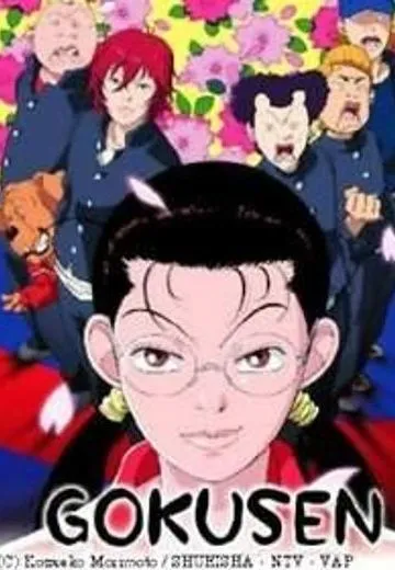 极道鲜师