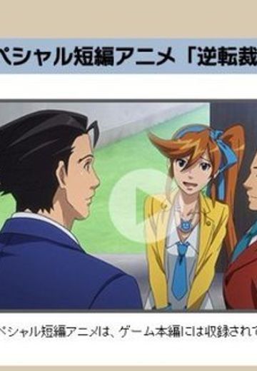 逆转裁判6 序幕