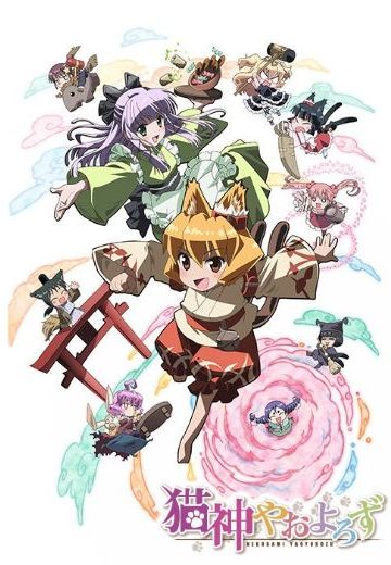 猫神八百万