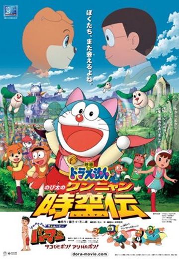 哆啦A梦 大雄的猫狗时空传