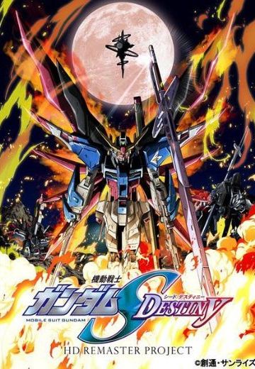 机动战士高达SEED DESTINY 高清重制版