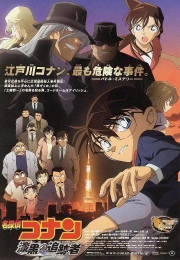 名侦探柯南 漆黑的追迹者