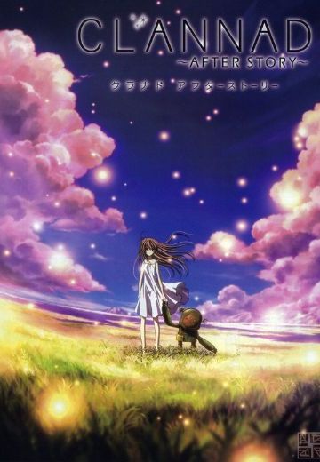 CLANNAD ～AFTER STORY～