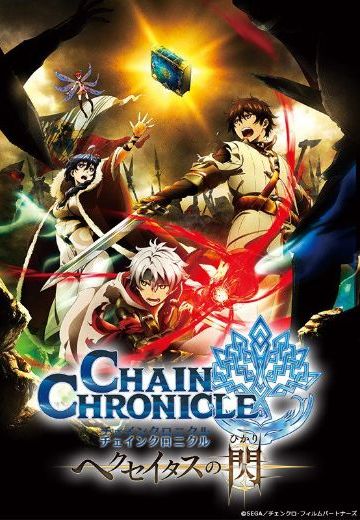 锁链战记～赫克瑟塔斯之光～