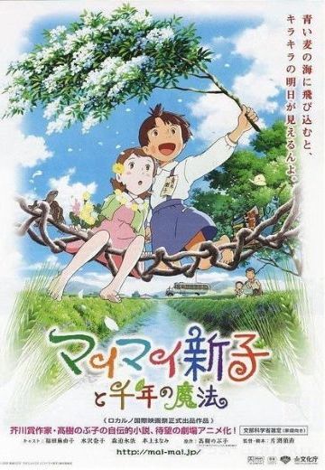 新子与千年魔法