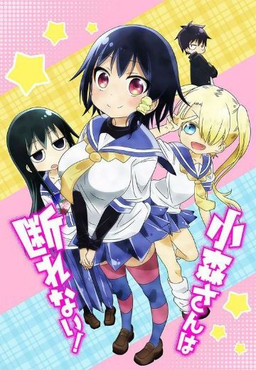 小森同学拒绝不了！