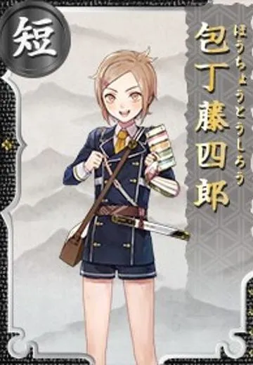 包丁藤四郎