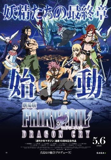 妖精的尾巴 剧场版 DRAGON CRY