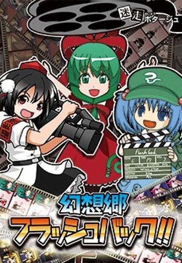 幻想郷フラッシュバック!!