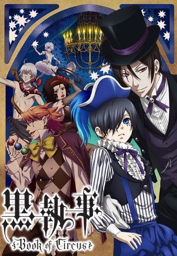 黑执事 马戏团篇