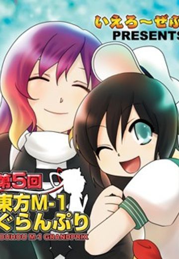 第五届东方M-1漫才大赛