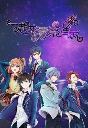 一起来看流星雨