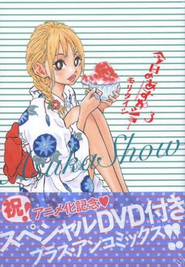 天然萌少女明日香 OAD