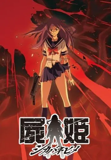 尸姬 赫