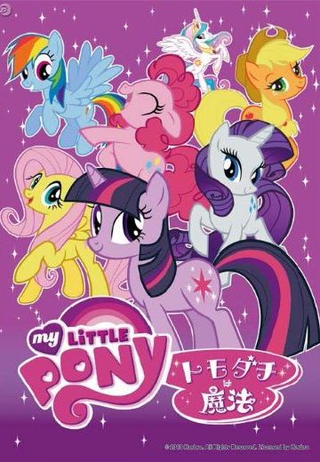 彩虹小马：友情就是魔法