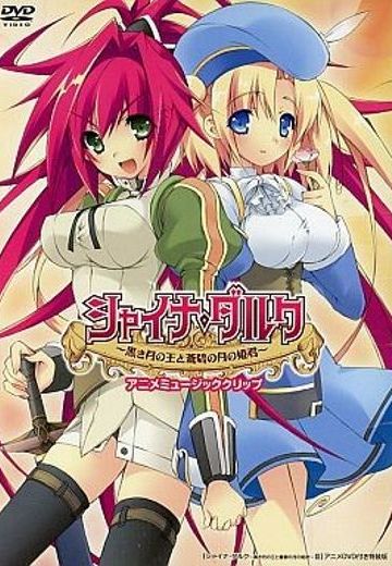 Shine Dark ～黑月之王与苍碧月之公主～