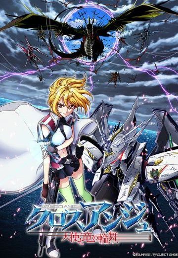 CROSS ANGE 天使与龙的轮舞