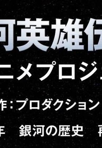 银河英雄传说 新作