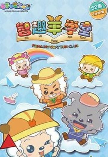 喜羊羊与灰太狼之智趣羊学堂