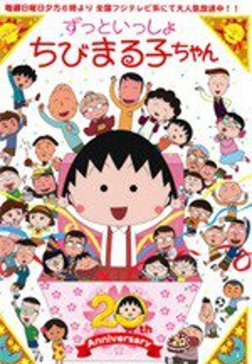 樱桃小丸子(动画版)