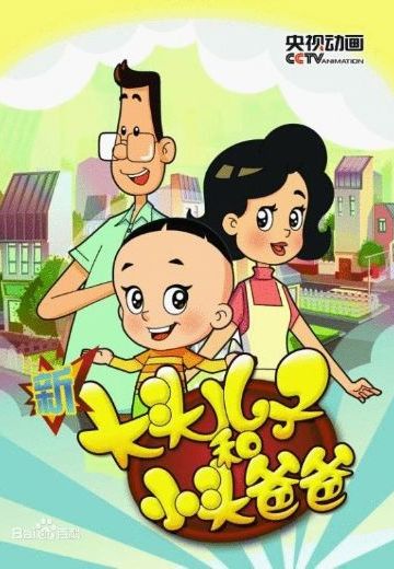 新大头儿子和小头爸爸