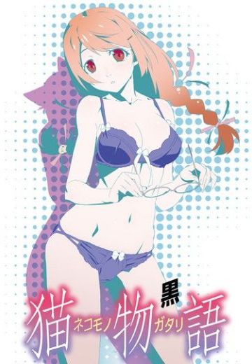 猫物语（黑）