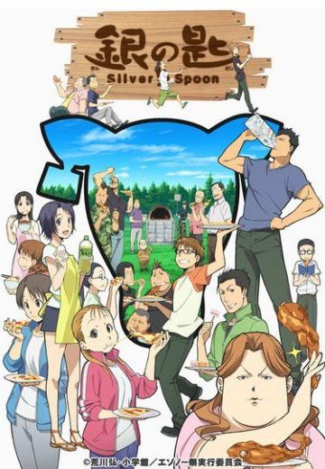 银之匙 Silver Spoon