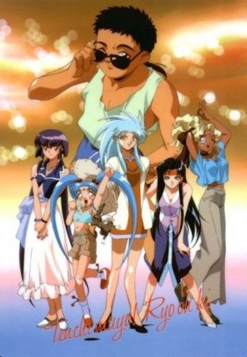 天地无用! 魉皇鬼 第2期