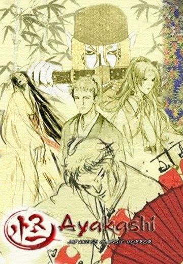怪 ～ayakashi ～
