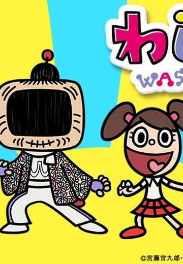 わしも-wasimo-