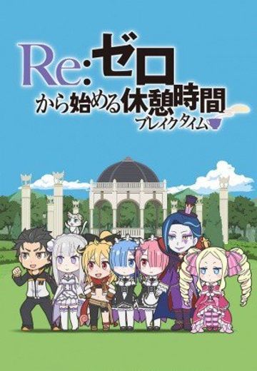 Re：从零开始的休息时间