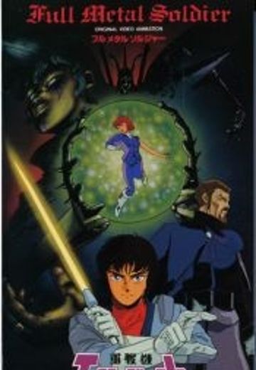 重战机艾尔盖姆 OVA