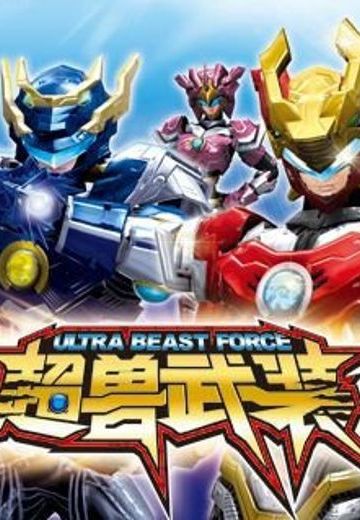 超兽武装之仁者无敌