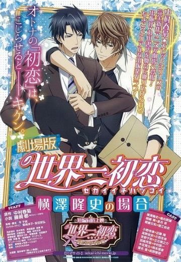 世界第一初恋〜横泽隆史的场合〜