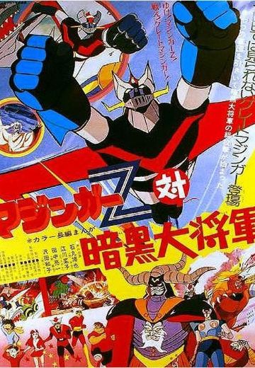 魔神Z对暗黑大将军