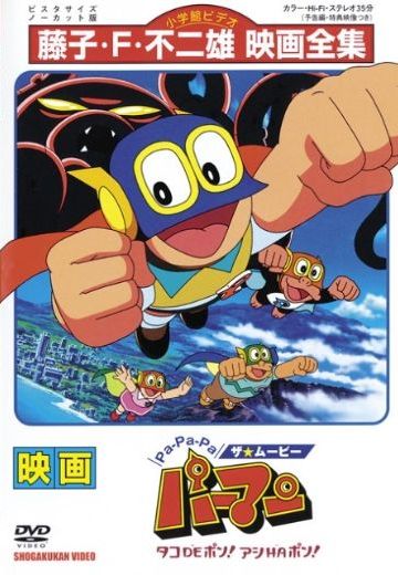 Pa-Pa-Pa ザ★ムービー パーマン タコDEポン!アシHAポン!