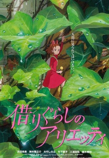 借东西的小人阿丽埃蒂