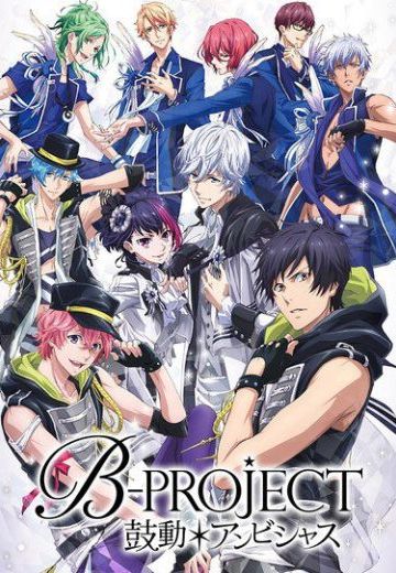 B-PROJECT～鼓动＊Ambitious～