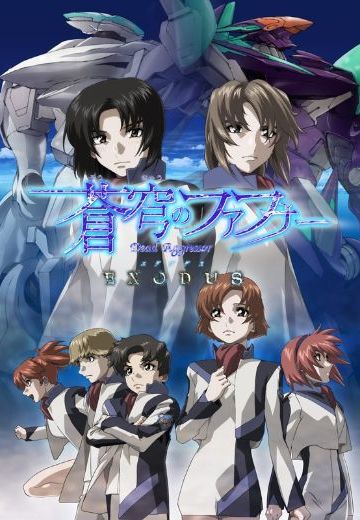 苍穹之法芙娜 EXODUS