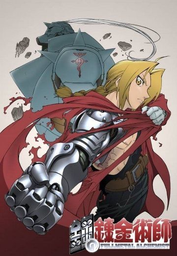 钢之炼金术师