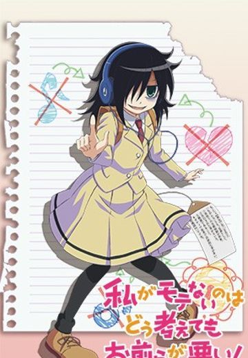 我不受欢迎，怎么想都是你们的错！