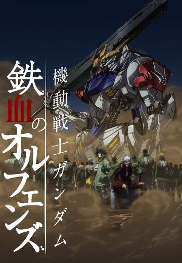 机动战士高达 铁血的奥尔芬斯 第二季