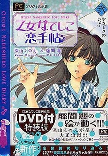 少女抚子恋爱手册