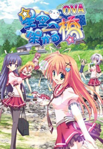 架向星空之桥 OVA