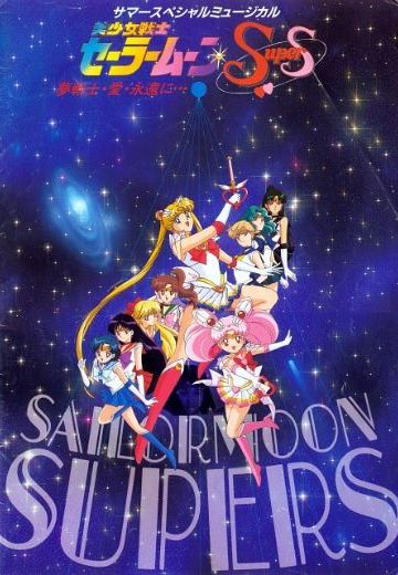 美少女战士SuperS