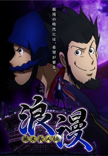 幕末义人传 浪漫