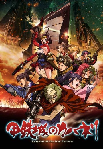 甲铁城的卡巴内利