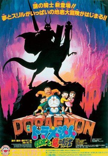 大雄与龙之骑士