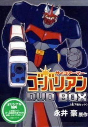 超能机甲 高巴里安