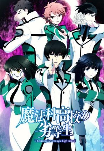 魔法科高校的劣等生